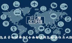 TP钱包是否会被冻结？全面