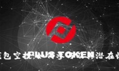 Token钱包空投：如何参与及