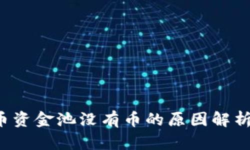  TP钱包代币资金池没有币的原因解析与解决方案
