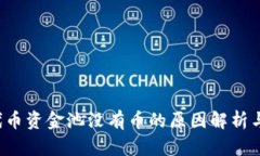  TP钱包代币资金池没有币