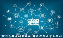 TP钱包提币问题解析：解决