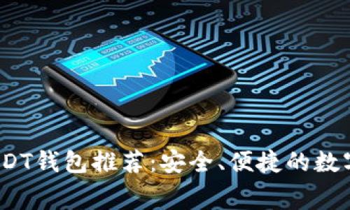  转账免费的USDT钱包推荐：安全、便捷的数字资产管理选择