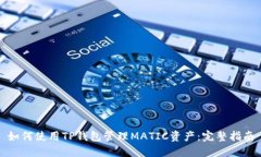 如何使用TP钱包管理MATIC资