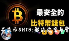 小狐狸钱包不显示SHIB：解