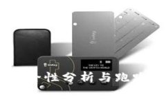 TP钱包：安全性分析与跑路