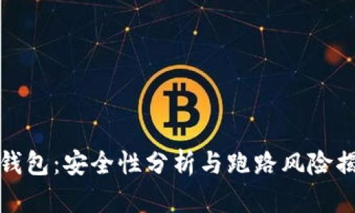 TP钱包：安全性分析与跑路风险揭秘