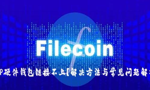 TP硬件钱包链接不上？解决方法与常见问题解析