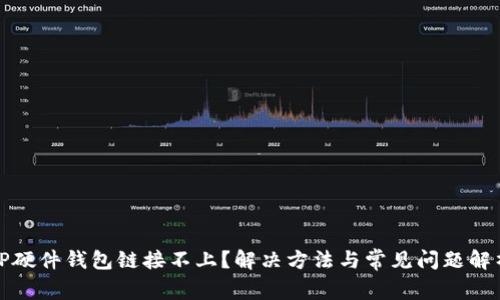 TP硬件钱包链接不上？解决方法与常见问题解析