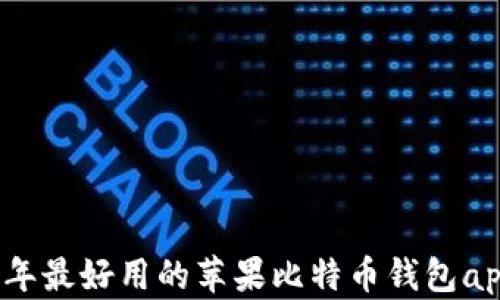 
2023年最好用的苹果比特币钱包app推荐
