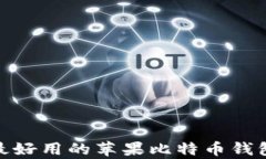 2023年最好用的苹果比特币