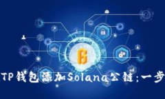 如何在TP钱包添加Solana公链