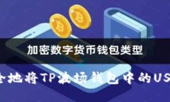 如何安全地将TP波场钱包中