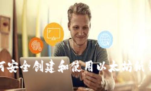 如何安全创建和使用以太坊纸钱包