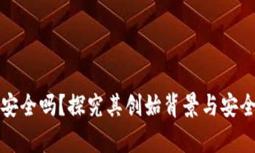 TP钱包安全吗？探究其创始背景与安全性分析