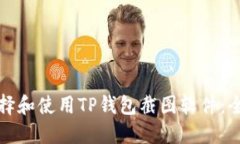 如何选择和使用TP钱包截图