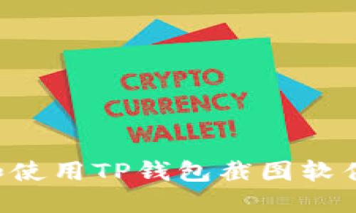 如何选择和使用TP钱包截图软件：全面指南