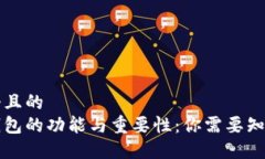 思考一个且的  以太坊钱包