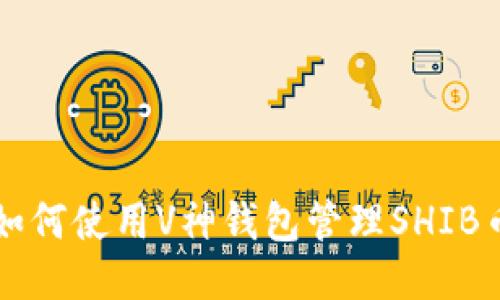 如何使用V神钱包管理SHIB币