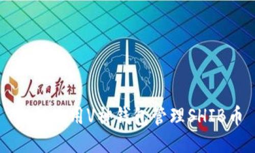 如何使用V神钱包管理SHIB币