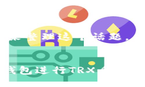 好的，让我们来整理这个话题。


如何通过TP钱包进行TRX质押获取能量详解