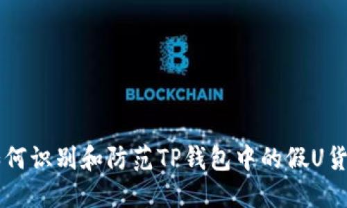 如何识别和防范TP钱包中的假U货币