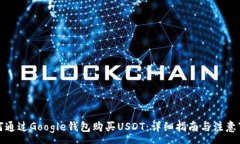 :如何通过Google钱包购买