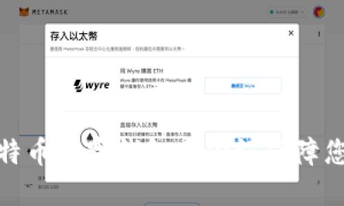 如何使用比特币数字钱包身份证保障您的资产安全