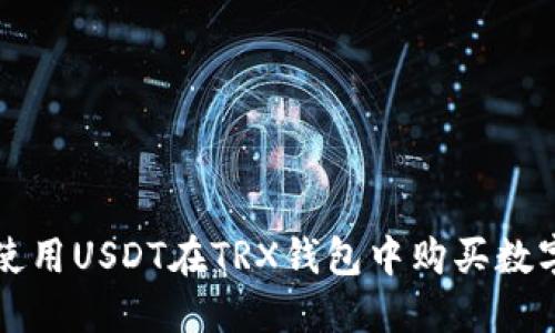 如何使用USDT在TRX钱包中购买数字资产