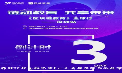 如何安全存储TP钱包助记词？一文看懂保障你的数字资产安全