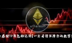 如何安全存储TP钱包助记词