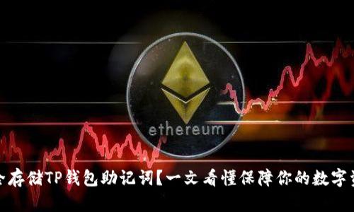 如何安全存储TP钱包助记词？一文看懂保障你的数字资产安全
