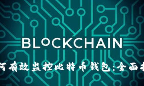 如何有效监控比特币钱包：全面指南