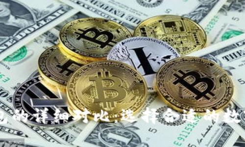 TP钱包与IM钱包的详细对比：选择合适的数字资产管理工具