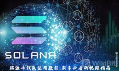 瑞波币钱包使用教程：新