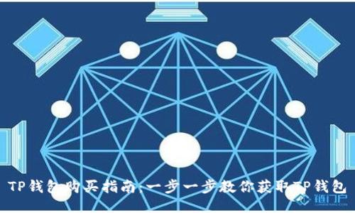 TP钱包购买指南：一步一步教你获取TP钱包