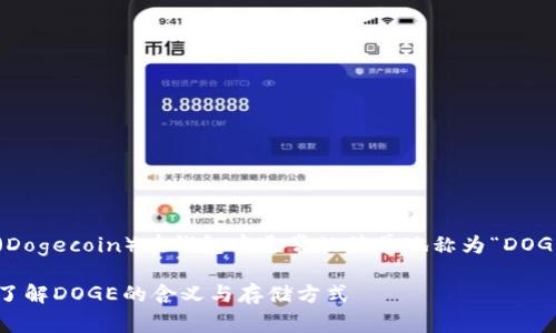 在加密货币的世界中，狗狗币（Dogecoin）在钱包中通常被简单地称为“DOGE”。以下是一个的以及关键词。

狗狗币在钱包中的名称解析：了解DOGE的含义与存储方式