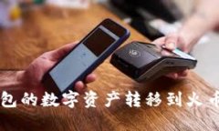 如何将比特派钱包的数字