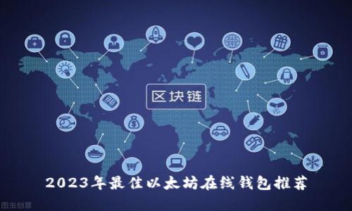 2023年最佳以太坊在线钱包推荐