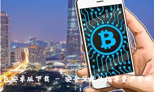 TP钱包安卓版下载 - 安全便捷的数字资产管理工具