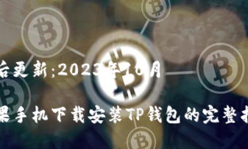 最后更新：2023年10月

苹果手机下载安装TP钱包的完整指南