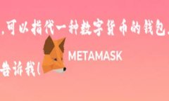 TP钱包的英文翻译是 ＂T
