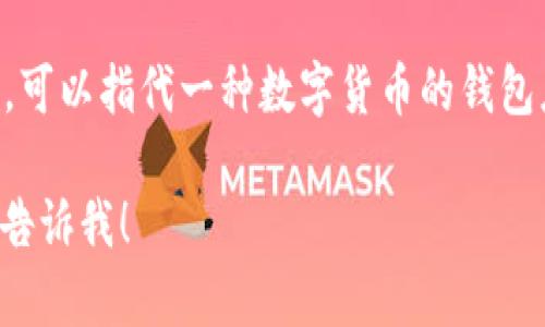 TP钱包的英文翻译是 