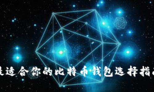 最适合你的比特币钱包选择指南