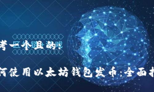 思考一个且的:

如何使用以太坊钱包发币：全面指南