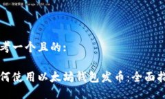 思考一个且的:如何使用以
