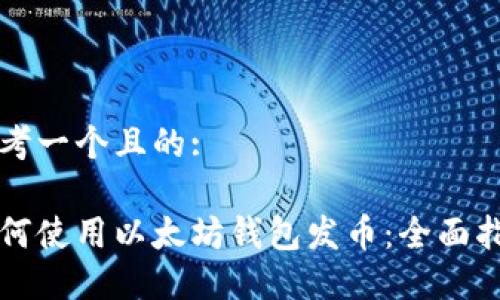 思考一个且的:

如何使用以太坊钱包发币：全面指南