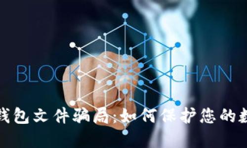 揭秘比特币钱包文件骗局：如何保护您的数字资产安全