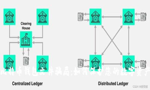 揭秘比特币钱包文件骗局：如何保护您的数字资产安全