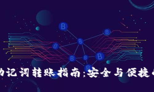 T P 钱包助记词转账指南：安全与便捷的完美结合