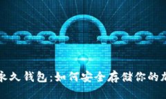 比特币永久钱包：如何安